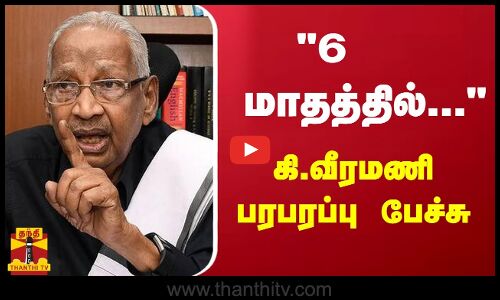 6 மாத‌த்தில்... - கி.வீரமணி பரபரப்பு பேச்சு | k veeramani