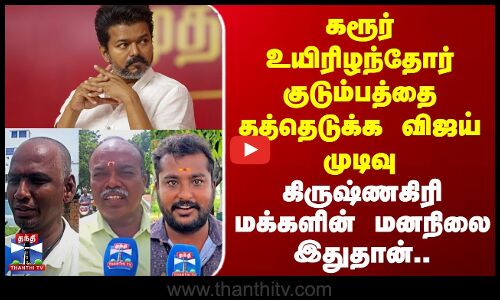 TVK Vijay | கரூர் உயிரிழந்தோர் குடும்பத்தை தத்தெடுக்க விஜய் முடிவு | கிருஷ்ணகிரி மக்களின் மனநிலை...