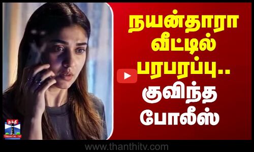 Nayanthara | Chennai | நயன்தாரா வீட்டில் பரபரப்பு... குவிந்த போலீஸ்