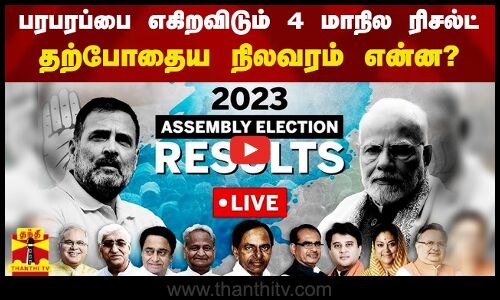 🔴LIVE : பரபரப்பை எகிறவிடும் 4 மாநில ரிசல்ட்.. தற்போதைய நிலவரம் என்ன? | LIVE UPDATES