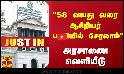 #JUSTIN : 58 வயது வரை ஆசிரியர் பணியில் சேரலாம் - அரசாணை வெளியீடு