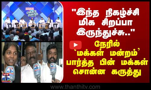 Makkal Mandram | இந்த நிகழ்ச்சி மிக சிறப்பா இருந்துச்சு.. - நேரில் `மக்கள் மன்றம் பார்த்த பின் மக்கள் சொன்ன கருத்து