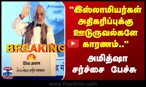 Breaking | AmitShah | இஸ்லாமியர்கள் அதிகரிப்புக்கு ஊடுருவல்களே காரணம்.. அமித்ஷா சர்ச்சை பேச்சு