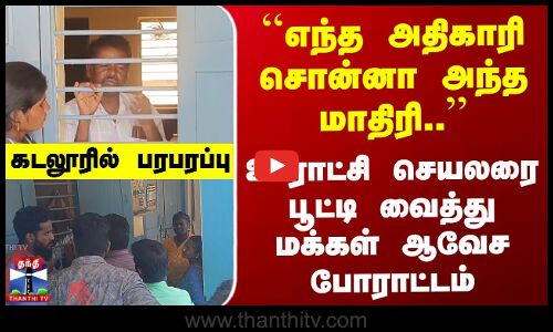 ``எந்த அதிகாரி சொன்னா அந்த மாதிரி..’’ ஊராட்சி செயலரை பூட்டி வைத்து மக்கள் ஆவேச போராட்டம்