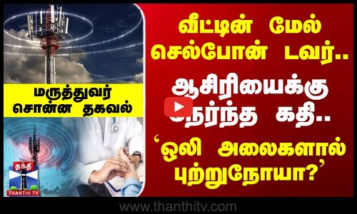 வீட்டின் மேல் செல்போன் டவர்.. `ஒலி அலைகளால் புற்றுநோயா?’ - மருத்துவர்