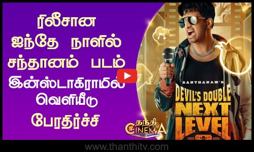 ரிலீசான ஐந்தே நாளில் சந்தானம் படம் இன்ஸ்டாகிராமில் வெளியீடு