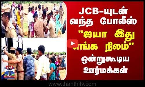 JCB-யுடன் வந்த போலீஸ் ஐயா இது எங்க நிலம் ஒன்றுகூடிய ஊர்மக்கள்