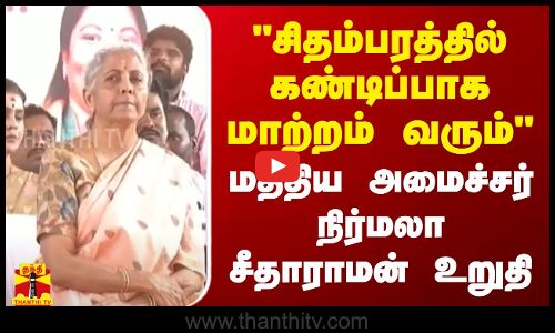 சிதம்பரத்தில் கண்டிப்பாக மாற்றம் வரும் - மத்திய அமைச்சர் நிர்மலா சீதாராமன் உறுதி | BJP