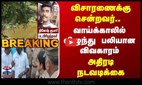 Breaking | Madurai | விசாரணைக்கு சென்றவர் வாய்க்காலில் விழுந்து பலியான விவகாரம் | அதிரடி நடவடிக்கை