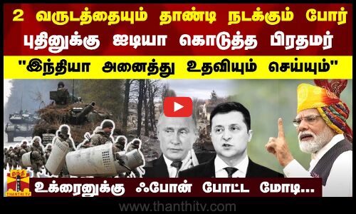 2 வருடத்தையும் தாண்டி  நடக்கும் போர் - புதினுக்கு ஐடியா கொடுத்த பிரதமர்