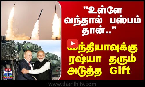 India | Russia | உள்ளே வந்தால் பஸ்பம் தான்.. இந்தியாவுக்கு ரஷ்யா தரும் அடுத்த Gift