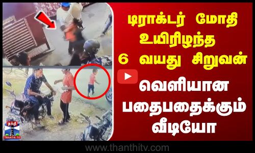 டிராக்டர் மோதி உயிரிழந்த 6 வயது சிறுவன் | வெளியான பதைபதைக்க வைக்கும் வீடியோ