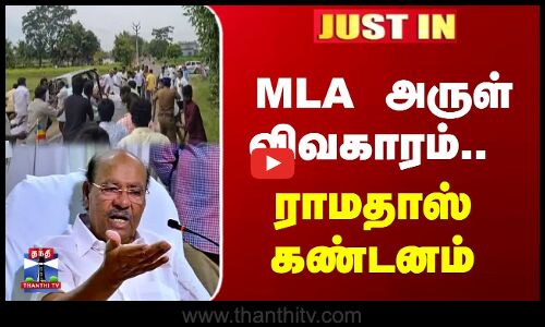 JustIn | Ramadoss | அன்புமணி மோதல் போக்கை உருவாக்குகிறார்.. MLA அருள் விவகாரம்.. ராமதாஸ் கண்டனம்