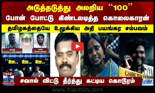 தமிழகத்தை உலுக்கிய அதி பயங்கர சம்பவம் | சவால் விட்டு தீர்த்து கட்டிய கொடூரம்