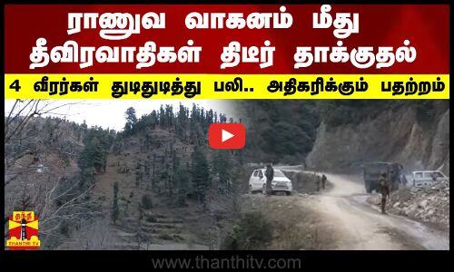 ராணுவ வாகனம் மீது தீவிரவாதிகள் தாக்குதல்.. 4 வீரர்கள் துடிதுடித்து பலி...அதிகரிக்கும் பதற்றம்..