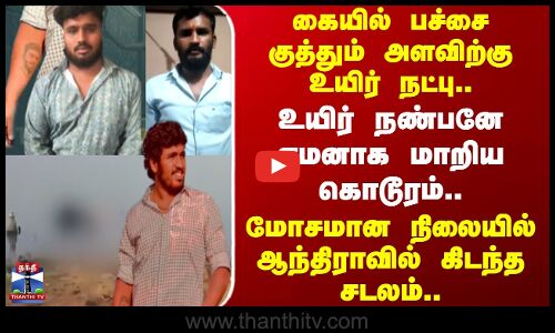 Krishnagiri | Death | கையில் பச்சை குத்தும் அளவிற்கு உயிர் நட்பு.. உயிர் நண்பனே எமனாக மாறிய கொடூரம்!