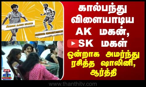 Ajith | Sivakarthikeyan கால்பந்து விளையாடிய AK மகன், SK மகள்- ஒன்றாக அமர்ந்து ரசித்த ஷாலினி, ஆர்த்தி