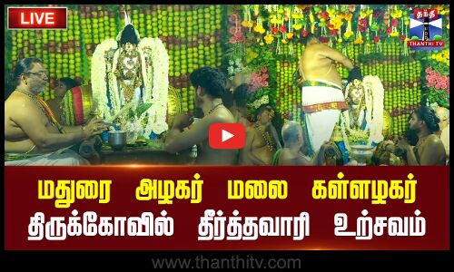 🔴LIVE : மதுரை அழகர் மலை கள்ளழகர் திருக்கோவில் தீர்த்தவாரி உற்சவம் | நேரலை காட்சிகள்