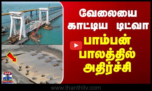 Cyclone Ditwah | Rameshwaram | வேலையை காட்டிய டிட்வா.. பாம்பன் பாலத்தில் அதிர்ச்சி