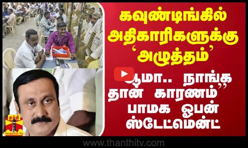 கவுண்டிங்கில் அதிகாரிகளுக்கு `அழுத்தம்.. ``ஆமா.. நாங்க தான் காரணம்’’ - பாமக ஓபன் ஸ்டேட்மென்ட்