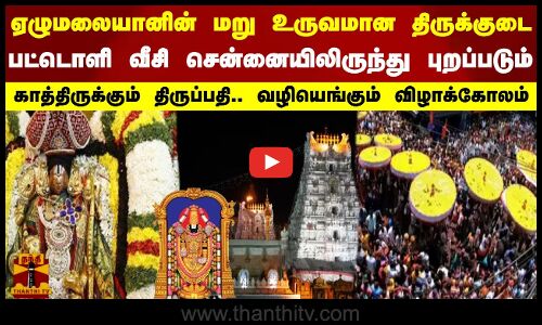 ஏழுமலையானின் மறு உருவமான திருக்குடை பட்டொளி வீசி சென்னையிலிருந்து புறப்படும்காத்திருக்கும் திருப்பதி