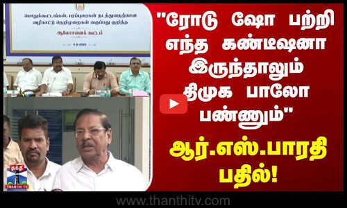 Roadshow | Dmk | ரோடு ஷோ பற்றி எந்த கண்டீஷனா இருந்தாலும் திமுக பாலோ பண்ணும்  ஆர்.எஸ்.பாரதி பதில்