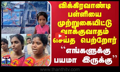 விக்கிரவாண்டி பள்ளியை முற்றுகையிட்டு வாக்குவாதம் செய்த பெற்றோர்.. ``எங்களுக்கு பயமா இருக்கு