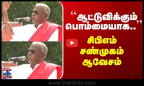 CPM Shanmugam Speech | ``ஆட்டுவிக்கும் பொம்மையாக..’’ - சிபிஎம் சண்முகம் ஆவேசம்