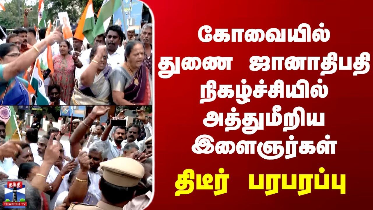 Coimbatore | கோவையில் துணை ஜானாதிபதி நிகழ்ச்சியில் அத்துமீறிய இளைஞர்கள் - திடீர் பரபரப்பு