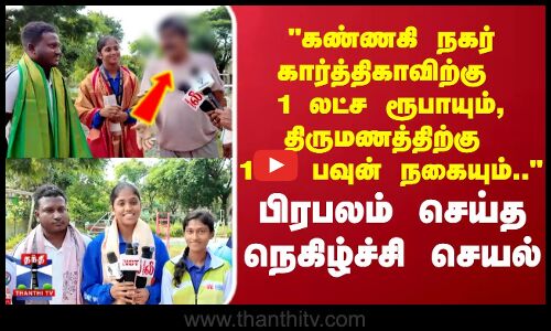 kannaginagar | கண்ணகி நகர் கார்த்திகாவிற்கு 1 லட்ச ரூபாயும், திருமணத்திற்கு 100 பவுன் நகையும்..