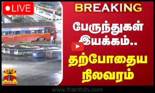 🔴LIVE : பேருந்துகள் இயக்கம்.. - தற்போதைய நிலவரம் | bus strike | Bus | Mtc Bus | Special bus