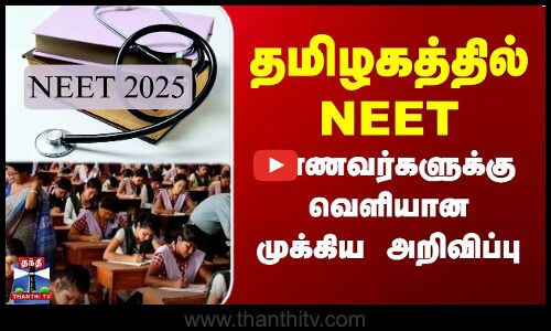 தமிழகத்தில் NEET-மாணவர்களுக்கு வெளியான முக்கிய அறிவிப்பு