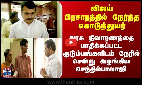 Karur Stampede | அரசு நிவாரணத்தை பாதிக்கப்பட்ட குடும்பங்களிடம் நேரில் சென்று வழங்கிய Senthil Balaji