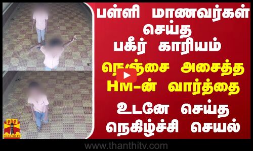 பள்ளி மாணவர்கள் செய்த பகீர் காரியம்..நெஞ்சை அசைத்த HM-ன் வார்த்தை - உடனே செய்த நெகிழ்ச்சி செயல்