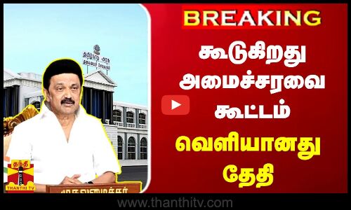 #BREAKING | கூடுகிறது அமைச்சரவை கூட்டம் -  வெளியானது தேதி