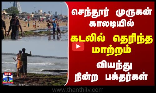 Thiruchendur | Murugan | செந்தூர் முருகன் காலடியில்..கடலில் தெரிந்த மாற்றம்