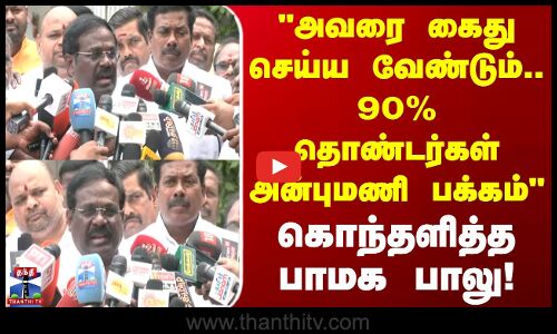 PMK Balu | அவரை கைது செய்ய வேண்டும்.. 90% தொண்டர்கள் அன்புமணி பக்கம் கொந்தளித்த பாமக பாலு