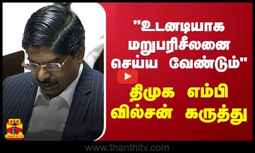 உடனடியாக மறுபரிசீலனை செய்ய வேண்டும் - மாநிலங்களவையில் திமுக எம்பி வில்சன் கருத்து..