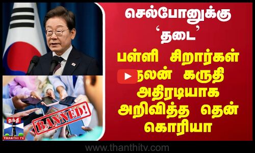Mobile Phone Ban | செல்போனுக்கு `தடை’ - பள்ளி சிறார்கள் நலன் கருதி அதிரடியாக அறிவித்த தென் கொரியா
