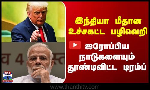 Rus vs Ukr ||  உக்ரைன் போருக்கு இந்தியா, சீனா உதவி டிரம்ப் பளிச்