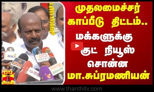 முதலமைச்சர் காப்பீடு திட்டம்.. மக்களுக்கு குட் நியூஸ் சொன்ன  மா.சுப்ரமணியன்