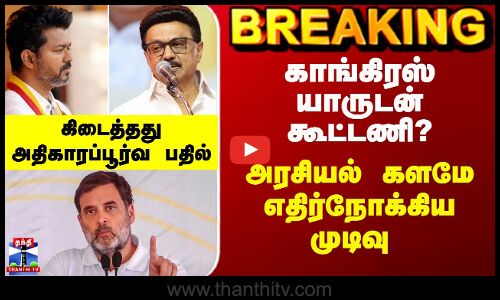 Congress | TVK | DMK| காங்கிரஸ் யாருடன் கூட்டணி? -அரசியல் களமே எதிர்நோக்கிய முடிவு
