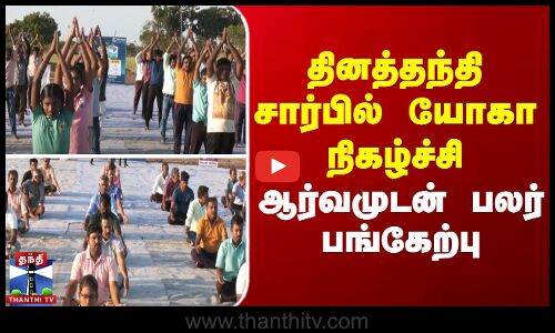 தினத்தந்தி சார்பில் யோகா நிகழ்ச்சி - ஆர்வமுடன் பலர் பங்கேற்பு