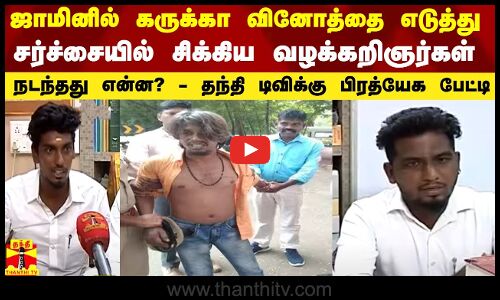 ஜாமினில் கருக்கா வினோத்தை எடுத்து சர்ச்சையில் சிக்கிய வழக்கறிஞர்கள்..நடந்தது என்ன?