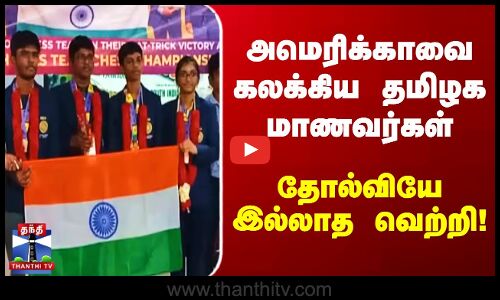 அமெரிக்காவை  கலக்கிய  தமிழக மாணவர்கள் –  தோல்வியே இல்லாத வெற்றி !