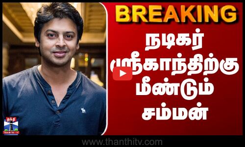 Srikanth ED Case | நடிகர் ஸ்ரீகாந்திற்கு மீண்டும் சம்மன்