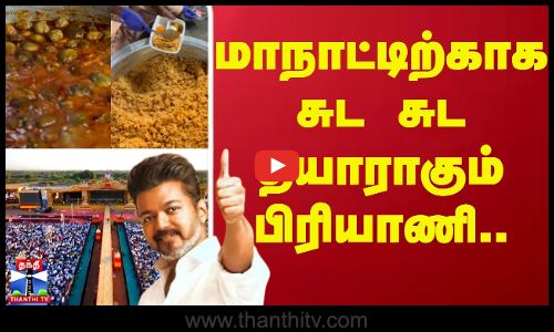 மாநாட்டிற்காக சுட சுட தயாராகும் பிரியாணி..