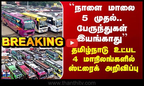 வரி விதிப்பு - 4 மாநிலங்களுக்கிடையே ஆம்னி பேருந்துகள் இயங்காது