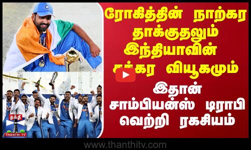 ரோகித்தின் நாற்கர தாக்குதலும் இந்தியாவின்   சக்கர வியூகமும் - இதான் சாம்பியன்ஸ் டிராபி வெற்றி ரகசியம்
