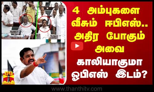 4 அம்புகளை வீசும் ஈபிஎஸ்.. அதிர போகும் அவை.. காலியாகுமா ஓபிஎஸ் இடம்?